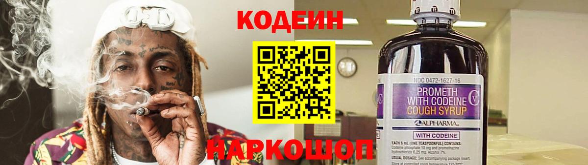Codein Purple Drank  Вход с VPN  Кодеиновый сироп Lean напиток Lean (лин)  Черняховск 